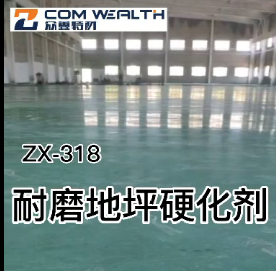 眾鑫特材耐磨地坪硬化劑施工視頻
