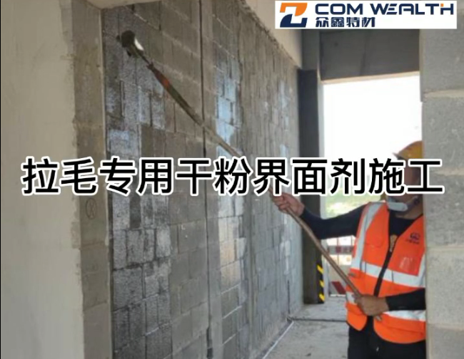 拉毛專用界面劑施工視頻（眾鑫特材）