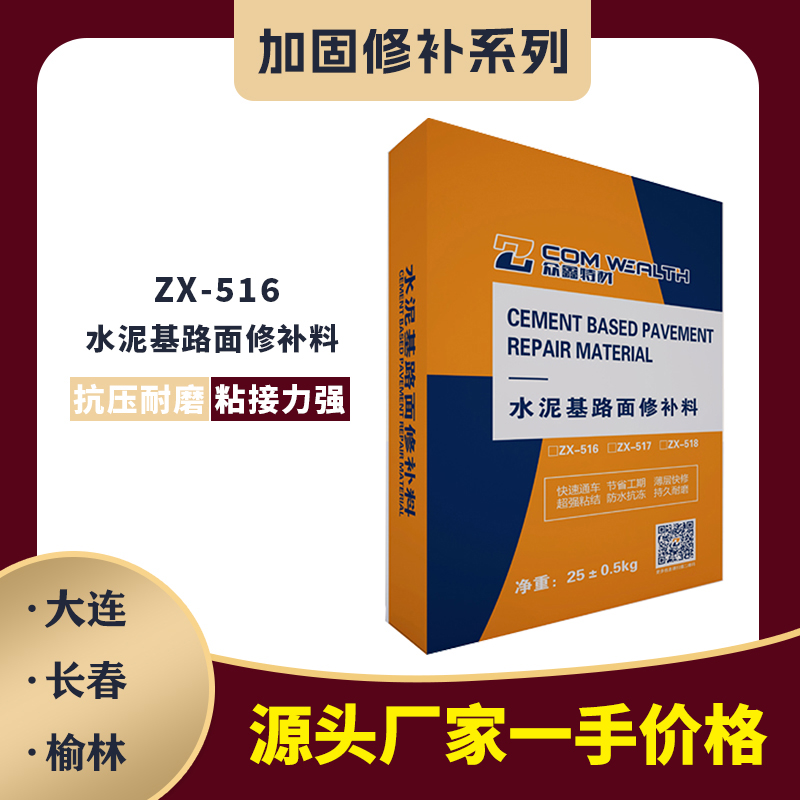 ZX-516水泥基路面修補料
